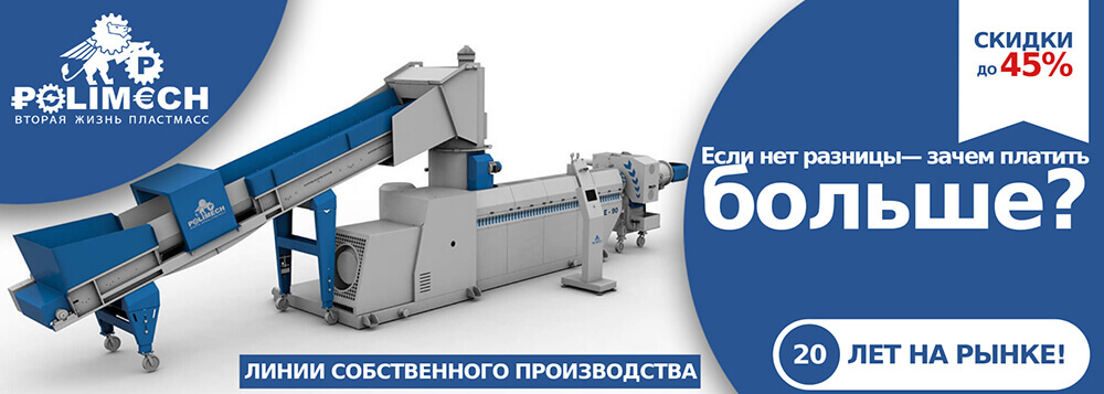 В Минске установлена линия грануляции с термокомпактором для переработки пленочных отходов