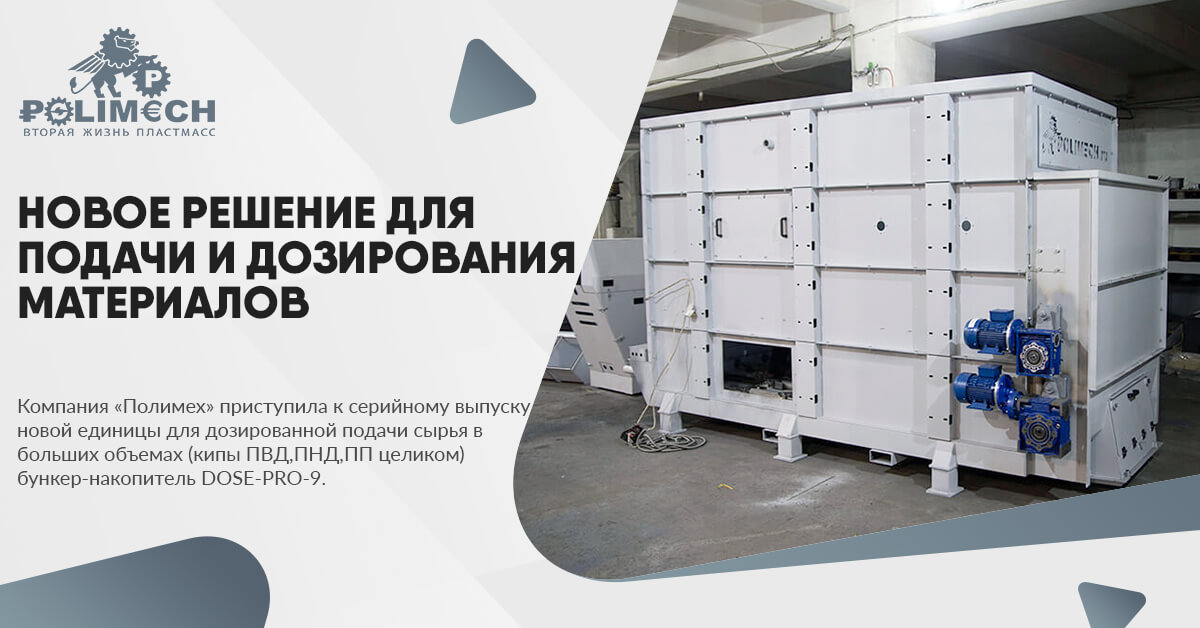 ПОЛИМЕХ запустила в производство новую единицу бункер-накопитель DOSE-PRO-9