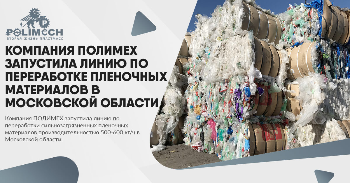 Компания ПОЛИМЕХ запустила линию по переработке пленочных материалов в московской области
