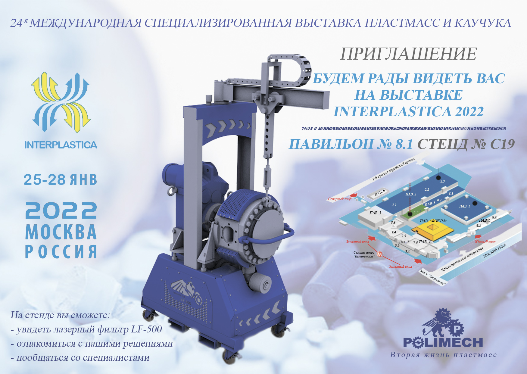 Компания Polimech приглашает вас посетить международную выставку «Интерпластика 2022»