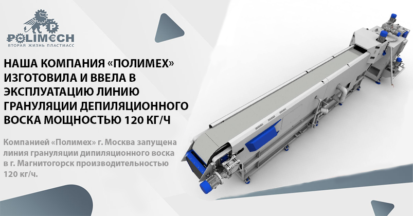 Наша компания "ПОЛИМЕХ" изготовила и ввела в эксплуатацию линию грануляции дипиляционного воска производительность 120 кг/ч
