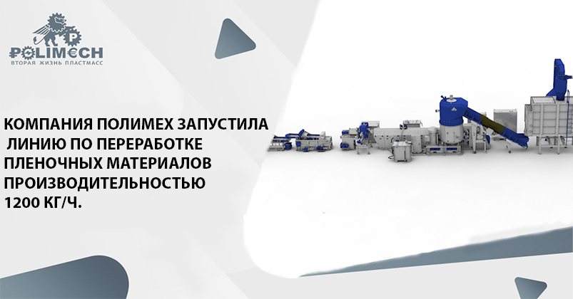 Компания ПОЛИМЕХ запустила линию по переработке пленочных материалов производительностью 1200 кг/ч.