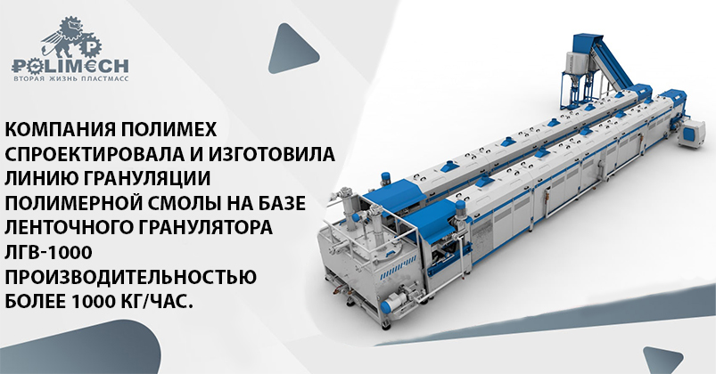 Линия грануляции ПОЛИМЕРНОЙ СМОЛЫ на базе Ленточного Гранулятора ЛГВ-1000 производительностью более 1000 кг/час.