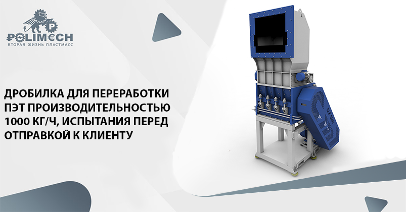 Дробилка для переработки ПЭТ производительностью 1000 кг/ч, испытания перед отправкой к клиенту