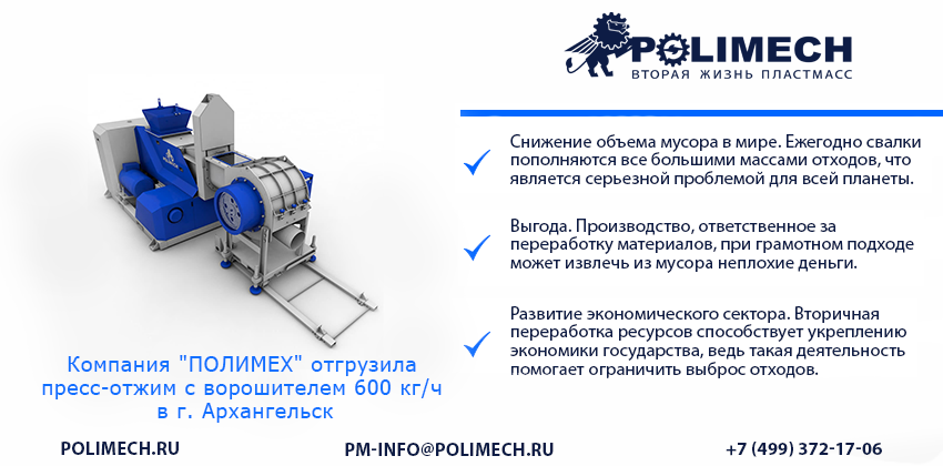 Компания “ПОЛИМЕХ” отгрузила пресс-отжим с ворошителем 600 кг/ч в г. Архангельск