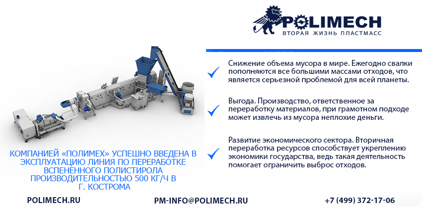 Компанией “ПОЛИМЕХ” успешно введена в эксплуатацию линия по переработке вспененного полистирола производительностью 500 кг/ч в г. Кострома