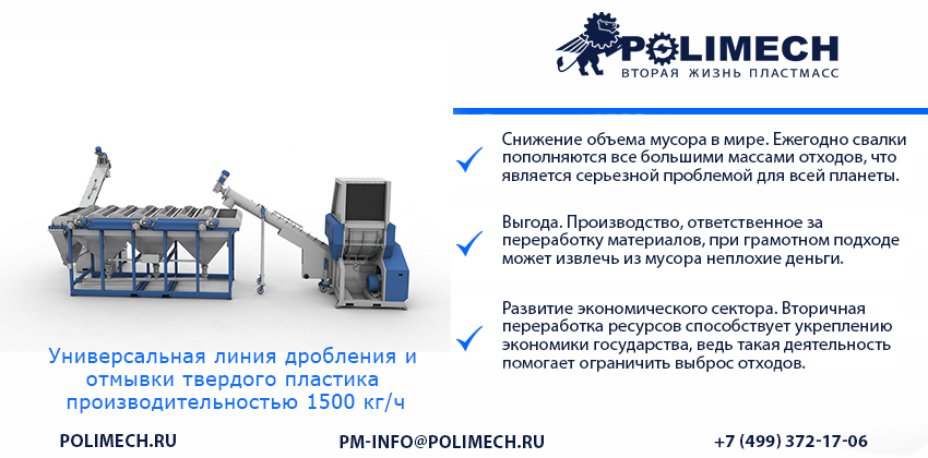 Компания “ПОЛИМЕХ” отгрузила универсальную линию дробления и отмывки твердого пластика производительностью 1500 кг/ч