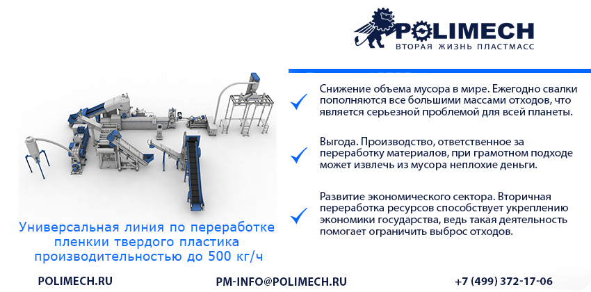 Компания “ПОЛИМЕХ” отгрузила высококачественную универсальную линию по переработке плёночного сырья и твердого пластика производительностью 500 кг\ч