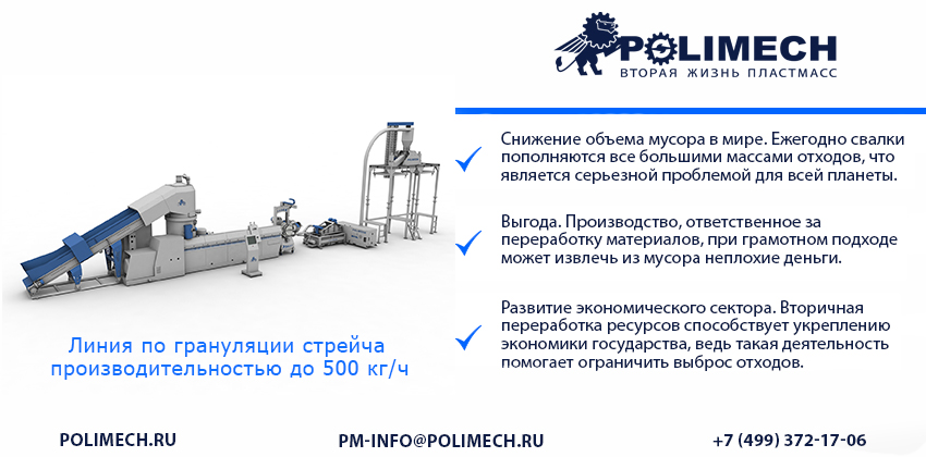 Компанией “ПОЛИМЕХ” успешно введена в эксплуатацию в г. Москва, линия грануляции стрейча в гранулу премиум класса производительностью 500кг/ч
